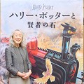 「ハリー・ポッターと賢者の石」日本語版出版から25 年　翻訳者・松岡佑子さんインタビュー　「ここまで惚れ込んだ作品、他にない」