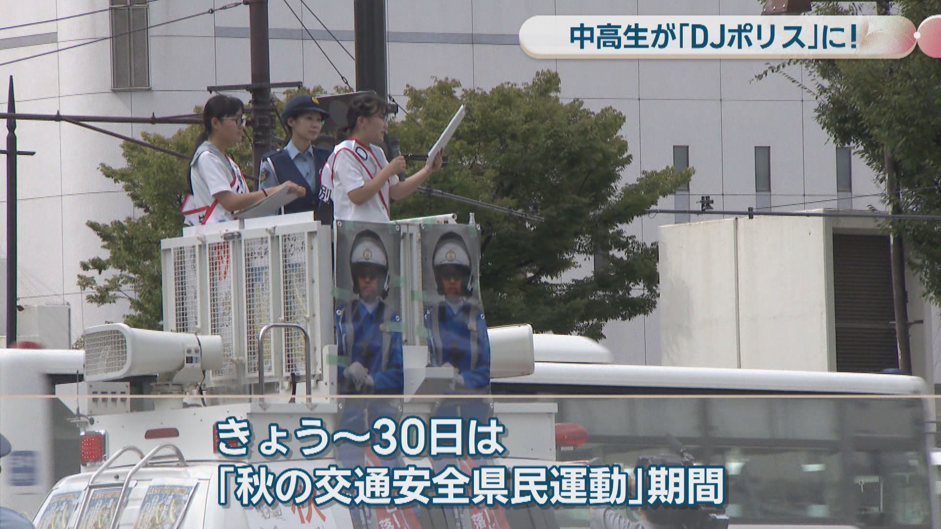 中高生DJポリスが交通安全を呼び掛け「ヘルメットはあなたの命の値段