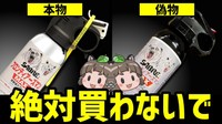 人命に関わる「ニセモノ」絶対買わないで！（動画からキャプチャー／提供：YouTubeチャンネル「へんないきものちゃんねる」より）