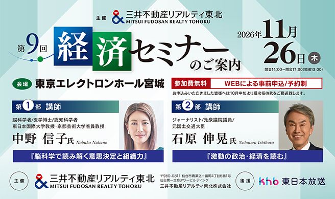 三井不動産リアルティ東北　第9回経済セミナー