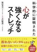 楽しく体を動かして心のスイッチを切り替える　堀田秀吾・大山峻護『科学的に証明された 心が強くなるストレッチ』