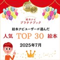 絵本ナビユーザーに最も人気のある絵本は？ 人気作品30冊ご紹介！（2025年7月認定）【プラチナブック】
