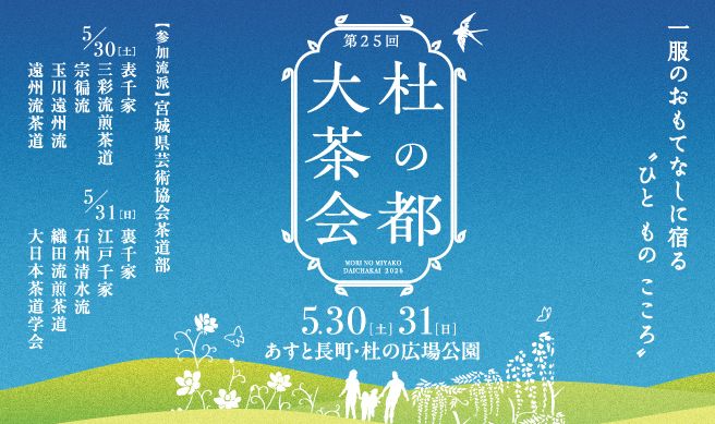 第25回 杜の都大茶会