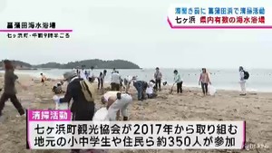 宮城・七ヶ浜町　県内有数の海水浴場で海開き前に清掃活動