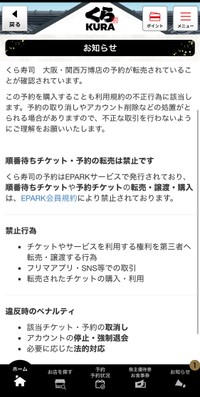 くら寿司が公式アプリで報告した転売の注意喚起＝くら寿司公式アプリより