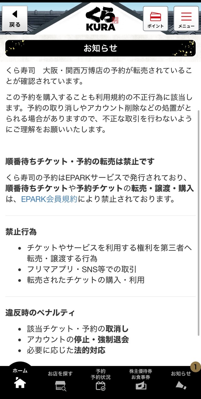 くら寿司が公式アプリで報告した転売の注意喚起＝くら寿司公式アプリより