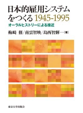 日本的雇用システムをつくる 1945-1995」 「現場の事実」に立ち返る必携書 朝日新聞書評から｜好書好日