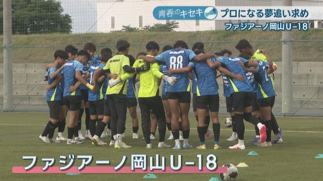 ファジアーノ岡山U-18