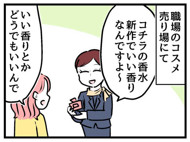 香水の香りすらどうでもいい！？