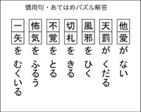 慣用句あてはめパズル解答