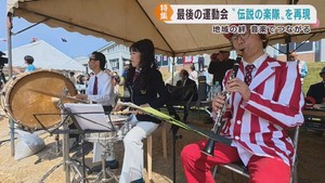 かつて小学校の運動会を盛り上げた地域の楽隊　閉校前の最後の運動会で復活
