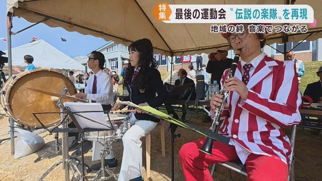 かつて小学校の運動会を盛り上げた地域の楽隊　閉校前の最後の運動会で復活