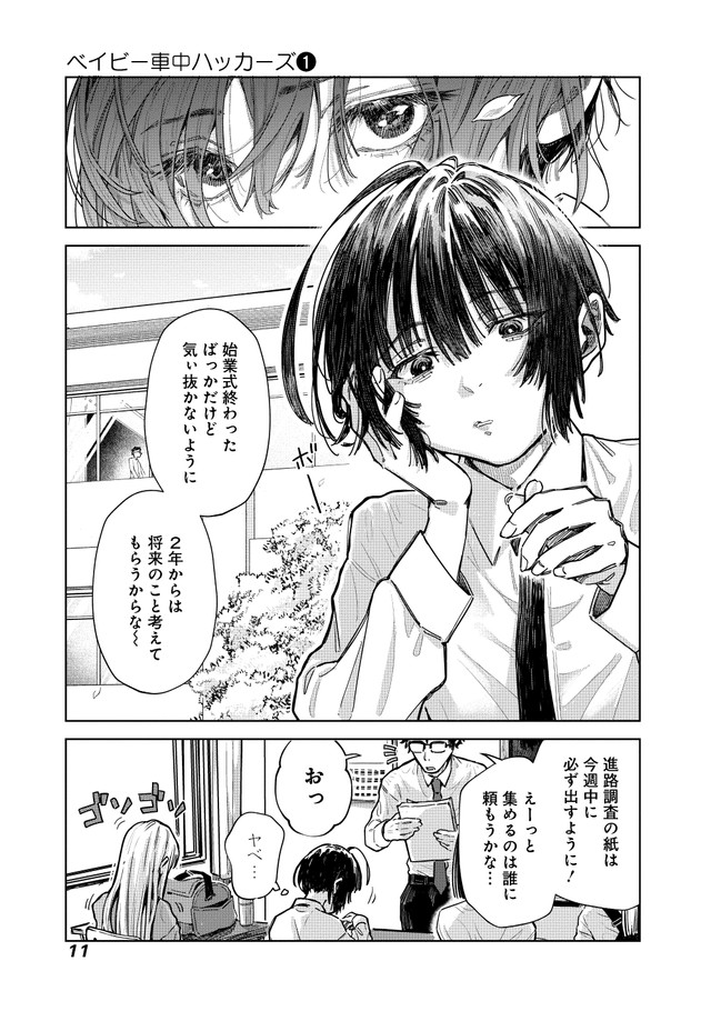 【漫画】『ベイビー車中ハッカーズ』7（C）たびれこ／集英社