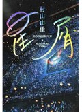 「星屑」　「スター」が煌めいていた時代　朝日新聞書評から