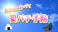 夏バテに効く食べ物　―その道のプロに聞け！―