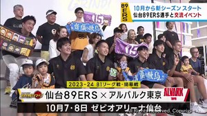 仙台８９ＥＲＳ　シーズン開幕前にファンとの交流イベント
