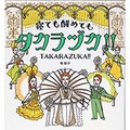 寝ている時もタカラヅカ　ファン歴15年のイラストレーターが徹底解説
