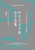 「ウクライナの小さな町」書評　虐殺招いた民族主義の不安今も