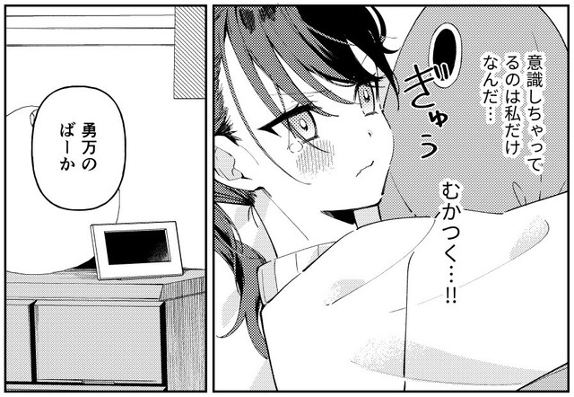 勇万のことをさらに意識してしまう　(C)よはち