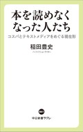 稲田豊史「本を読めなくなった人たち」　若者を遠ざける重大な理由