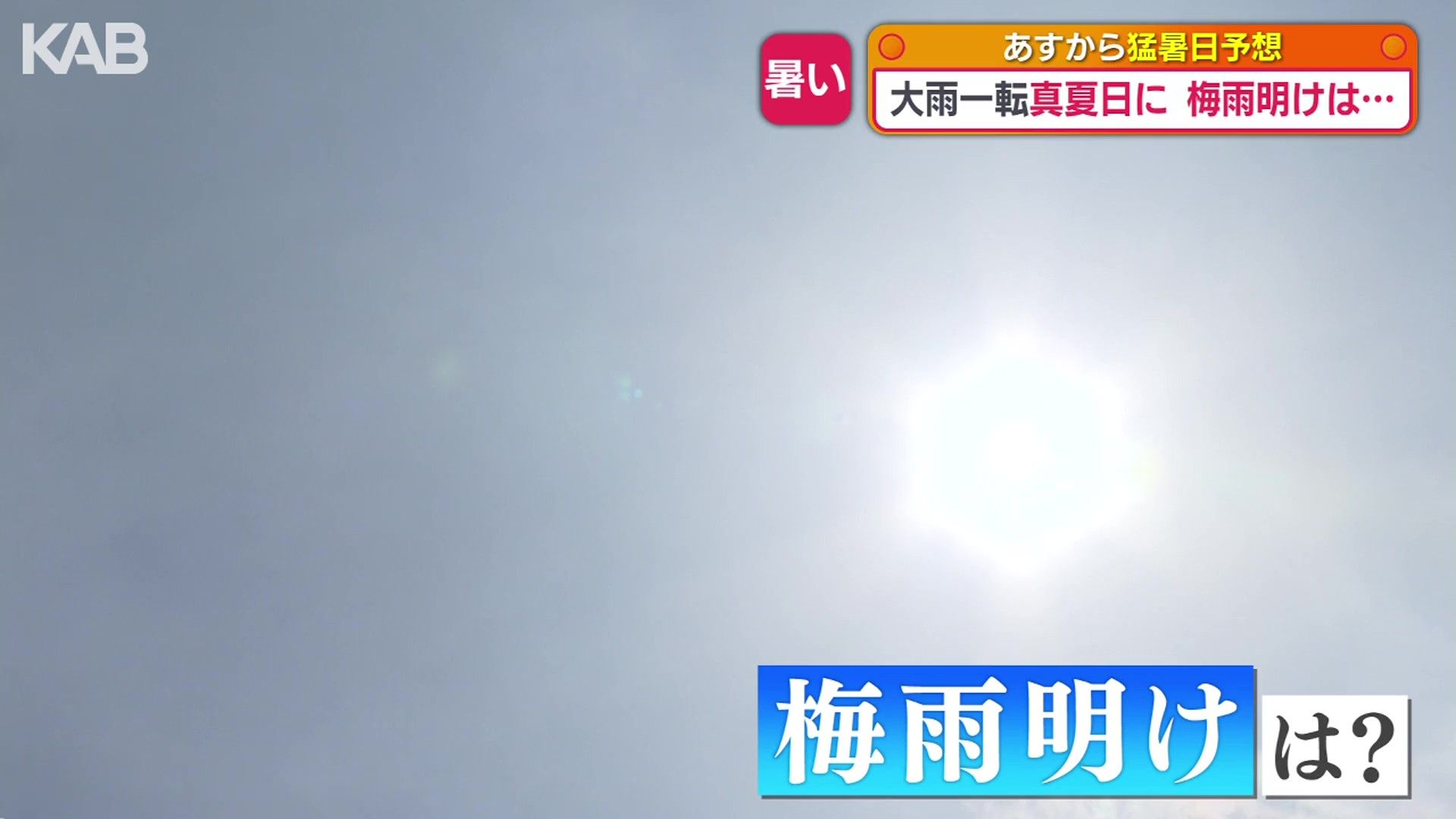 梅雨明け”間近？大雨から一転…真夏日続出 甲佐町で今季最高34℃ | KAB