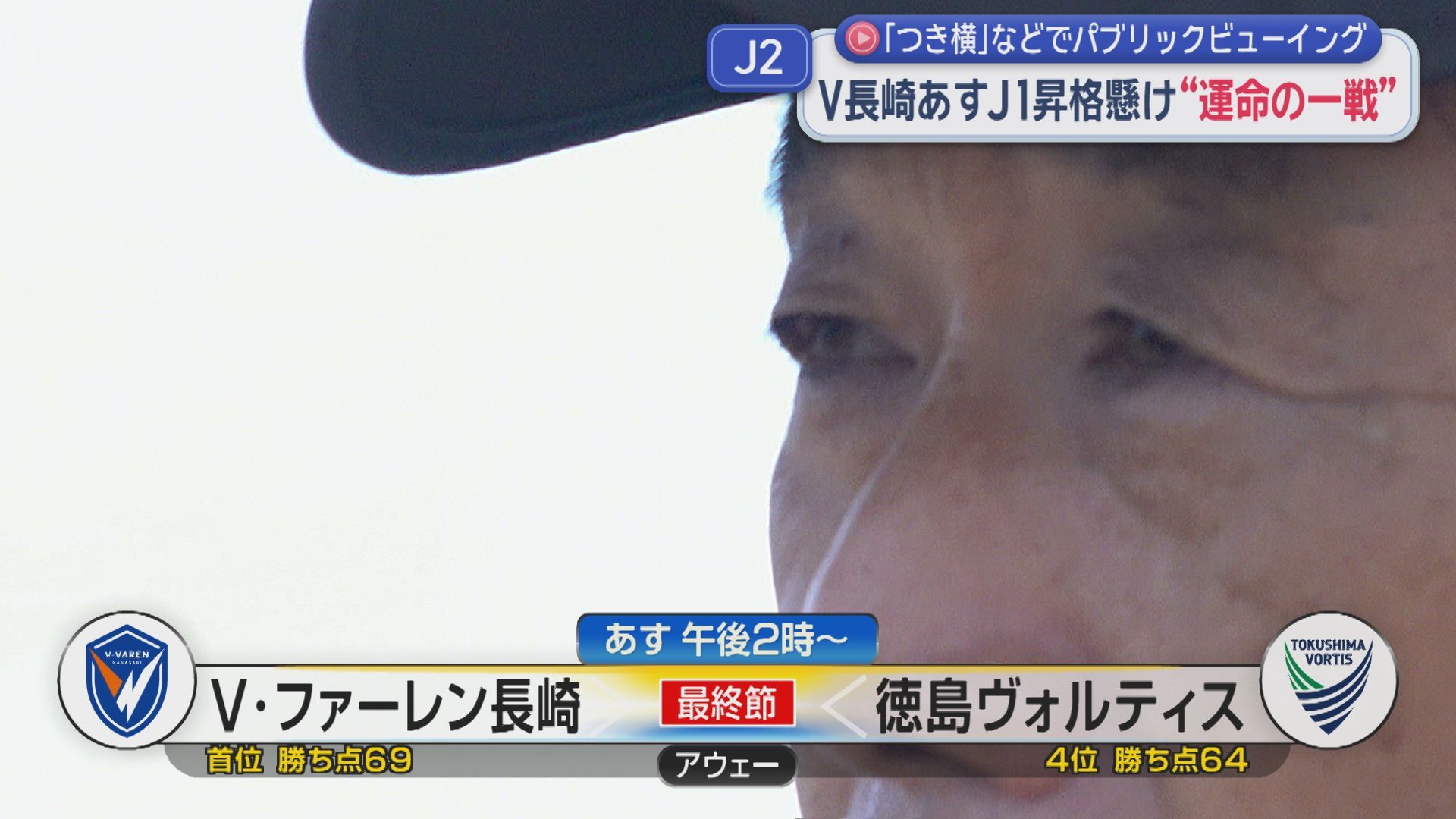 vs徳島