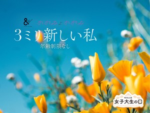 「3ミリ新しい私」朝日新聞デジタルマガジン＆編集長の総評＆入賞作品を発表！
