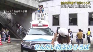 防災への意識高めるイベント「せんだい防災のひろば」仙台市科学館で開催