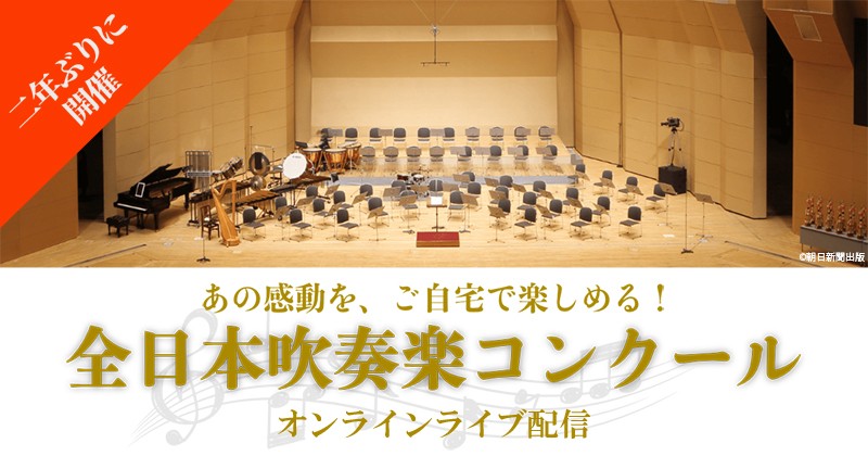 吹奏楽コンクール支部大会 初のライブ配信 お知らせ 朝日新聞社の会社案内