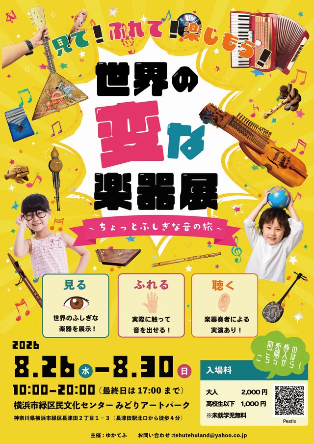 世界の変な楽器展（ゆかてふさん提供）