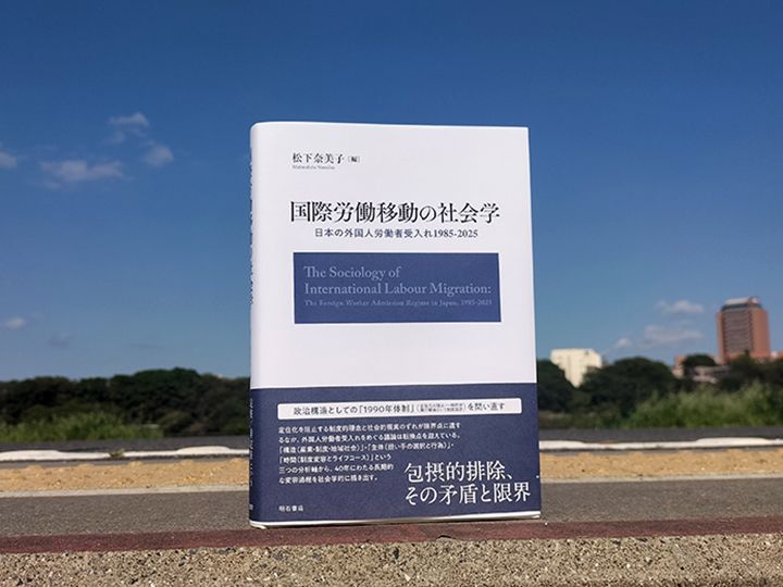 『国際労働移動の社会学――日本の外国人労働者受入れ1985-2025』（明石書店、2026年刊）