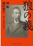 「狼の義　新　犬養木堂伝」　戦争に導かれていく過程に臨場感　安田浩一が薦める新刊文庫３点