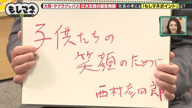 「サクラクレパス」のもしマネポイントは、「子どもたちの笑顔のために」©テレビ大阪