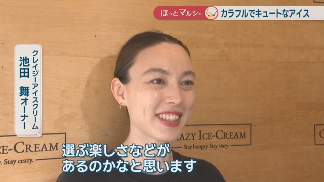 クレイジーアイスクリーム／池田舞オーナー
