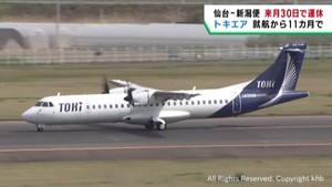 トキエアが仙台−新潟便を３月３０日から運休へ　搭乗率が低迷