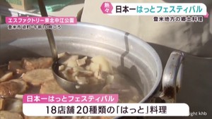 工夫を凝らした２０種類が大集合　日本一はっとフェスティバル　宮城・登米市