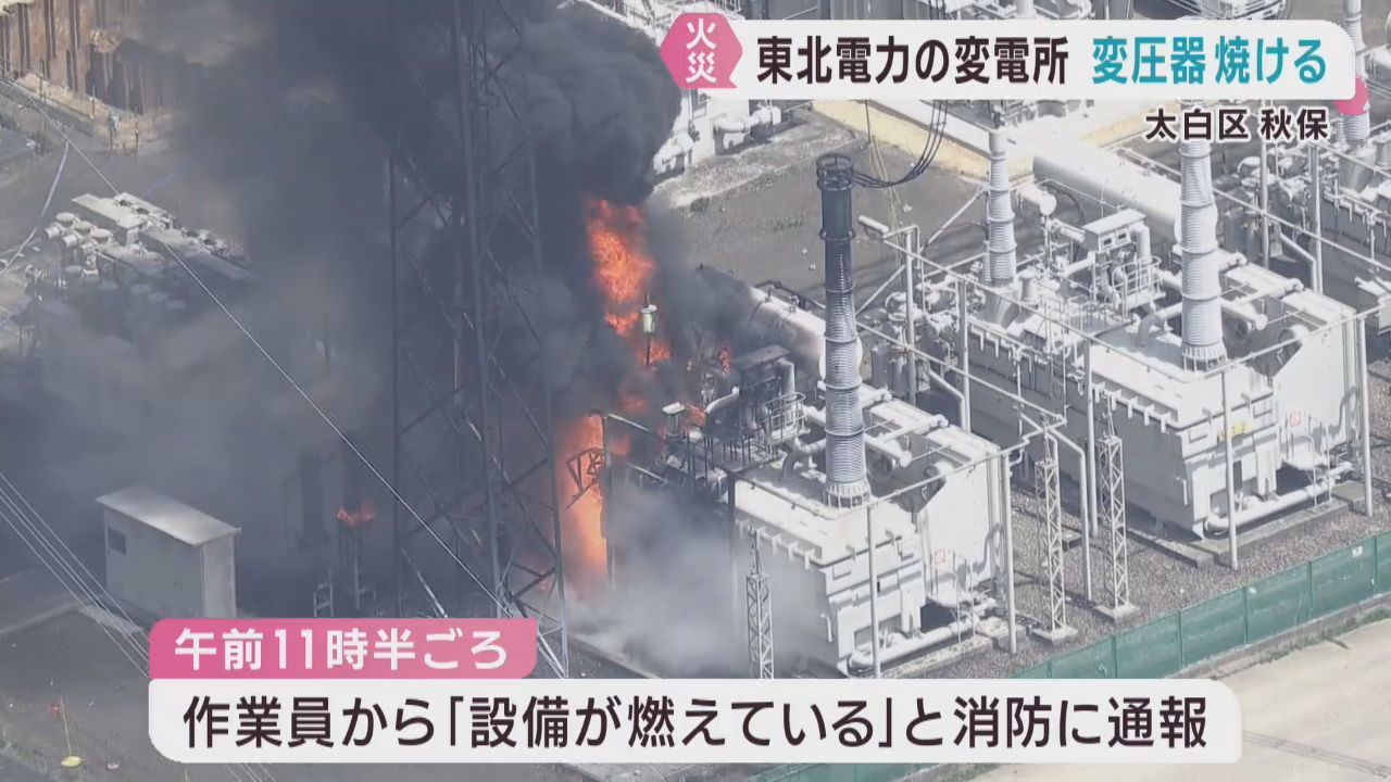 変電所から出火　変圧器や下草が焼ける　けが人は無し　仙台・太白区