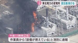 変電所から出火　変圧器や下草が焼ける　けが人は無し　仙台・太白区