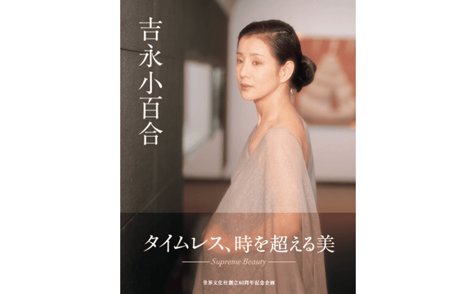 写真集『吉永小百合』