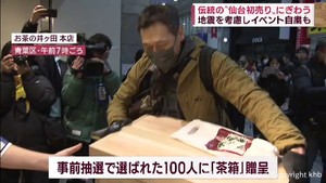 伝統の仙台初売りにぎわう　能登半島地震の被災者に配慮しイベント自粛も