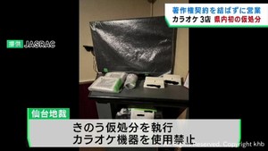 著作権契約結ばずに営業した宮城県のカラオケボックス３店舗　機器使用禁止の仮処分執行
