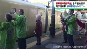 豪華寝台列車が年内最終運行　宮城・鳴子温泉駅で乗客をもてなすセレモニー