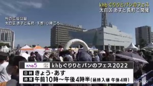 「ｋｈｂぐりりとパンのフェス」仙台・太白区あすと長町で開催