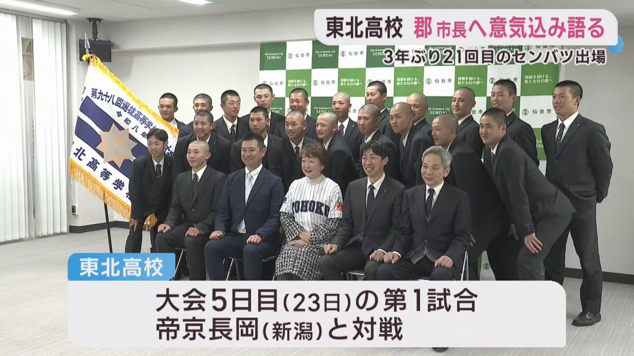 春のセンバツ出場　東北高校が郡仙台市長に活躍を誓う