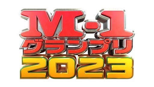 M-1グランプリ2023（C）ABCテレビ・吉本興業