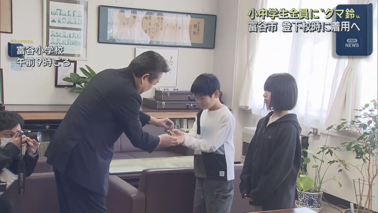 全ての小中学生にクマ鈴を配布　宮城・富谷市