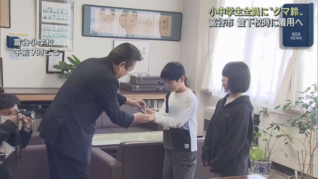 全ての小中学生にクマ鈴を配布　宮城・富谷市