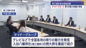 祭りの魅力を全国に発信　ダイドーグループが宮城・南三陸町長を表敬訪問