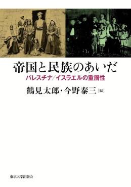 「帝国と民族のあいだ」書評　地域紛争を複層的に見る大切さ