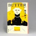 柚木麻子さん「BUTTER」出版権引きあげ　週刊新潮コラム問題で